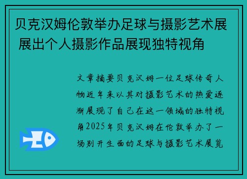 贝克汉姆伦敦举办足球与摄影艺术展 展出个人摄影作品展现独特视角 贝克汉姆伦敦举办足球与摄影艺术展 展出个人摄影作品展现独特视角
