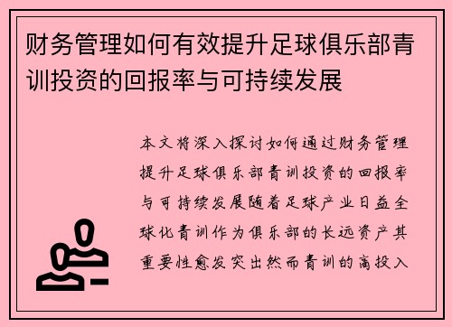 财务管理如何有效提升足球俱乐部青训投资的回报率与可持续发展 财务管理如何有效提升足球俱乐部青训投资的回报率与可持续发展