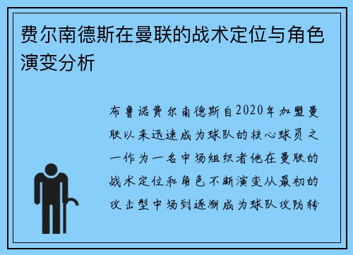 费尔南德斯在曼联的战术定位与角色演变分析 费尔南德斯在曼联的战术定位与角色演变分析
