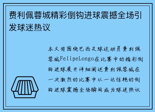 费利佩蓉城精彩倒钩进球震撼全场引发球迷热议 费利佩蓉城精彩倒钩进球震撼全场引发球迷热议