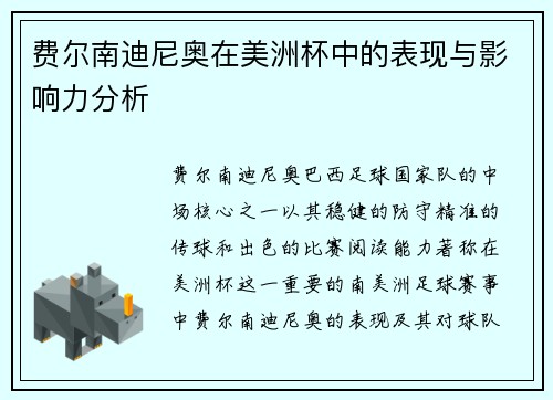 费尔南迪尼奥在美洲杯中的表现与影响力分析