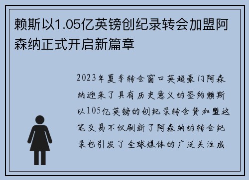 赖斯以1.05亿英镑创纪录转会加盟阿森纳正式开启新篇章 赖斯以1.05亿英镑创纪录转会加盟阿森纳正式开启新篇章