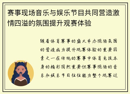 赛事现场音乐与娱乐节目共同营造激情四溢的氛围提升观赛体验 赛事现场音乐与娱乐节目共同营造激情四溢的氛围提升观赛体验