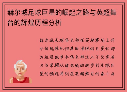 赫尔城足球巨星的崛起之路与英超舞台的辉煌历程分析