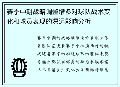 赛季中期战略调整增多对球队战术变化和球员表现的深远影响分析 赛季中期战略调整增多对球队战术变化和球员表现的深远影响分析