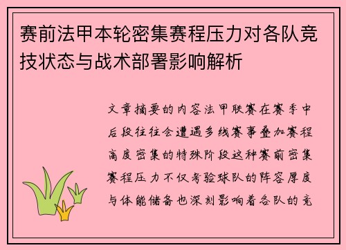 赛前法甲本轮密集赛程压力对各队竞技状态与战术部署影响解析 赛前法甲本轮密集赛程压力对各队竞技状态与战术部署影响解析