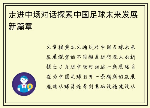 走进中场对话探索中国足球未来发展新篇章