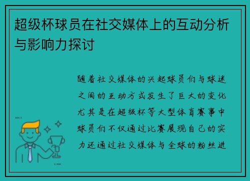 超级杯球员在社交媒体上的互动分析与影响力探讨
