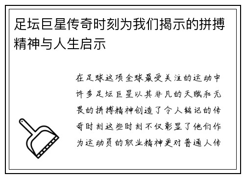 足坛巨星传奇时刻为我们揭示的拼搏精神与人生启示