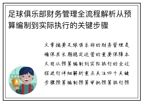 足球俱乐部财务管理全流程解析从预算编制到实际执行的关键步骤