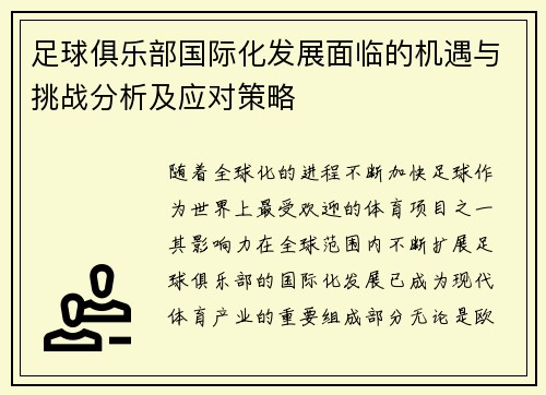 足球俱乐部国际化发展面临的机遇与挑战分析及应对策略