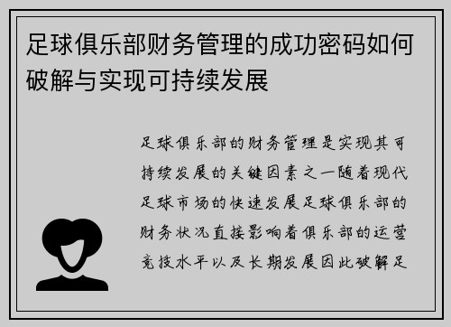 足球俱乐部财务管理的成功密码如何破解与实现可持续发展 足球俱乐部财务管理的成功密码如何破解与实现可持续发展