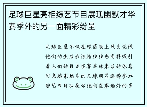足球巨星亮相综艺节目展现幽默才华赛季外的另一面精彩纷呈 足球巨星亮相综艺节目展现幽默才华赛季外的另一面精彩纷呈