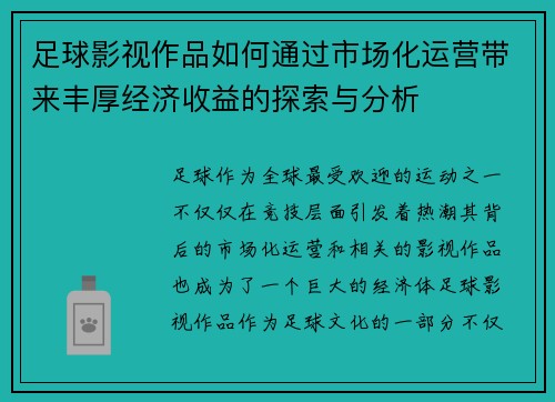 足球影视作品如何通过市场化运营带来丰厚经济收益的探索与分析
