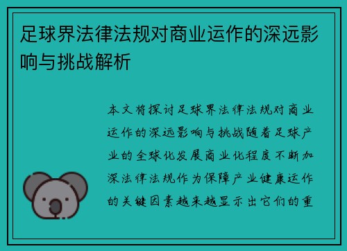足球界法律法规对商业运作的深远影响与挑战解析 足球界法律法规对商业运作的深远影响与挑战解析
