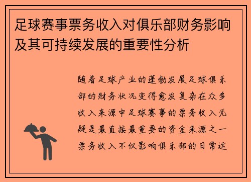 足球赛事票务收入对俱乐部财务影响及其可持续发展的重要性分析