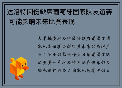 达洛特因伤缺席葡萄牙国家队友谊赛 可能影响未来比赛表现 达洛特因伤缺席葡萄牙国家队友谊赛 可能影响未来比赛表现