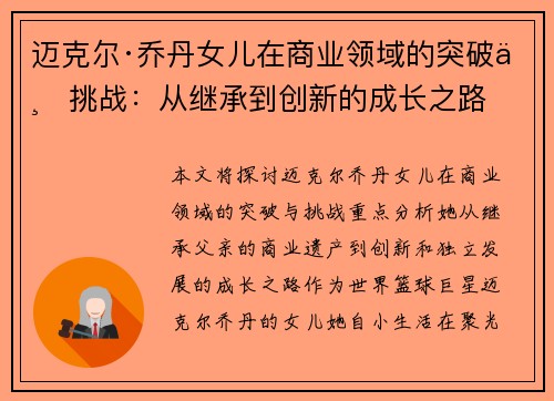 迈克尔·乔丹女儿在商业领域的突破与挑战:从继承到创新的成长之路 迈克尔·乔丹女儿在商业领域的突破与挑战:从继承到创新的成长之路