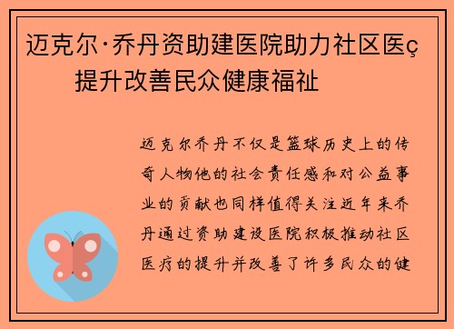 迈克尔·乔丹资助建医院助力社区医疗提升改善民众健康福祉