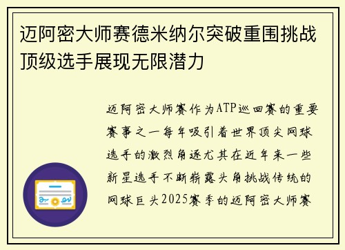 迈阿密大师赛德米纳尔突破重围挑战顶级选手展现无限潜力