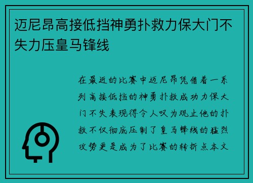 迈尼昂高接低挡神勇扑救力保大门不失力压皇马锋线