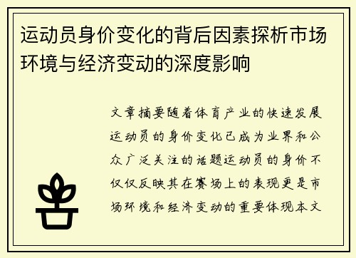运动员身价变化的背后因素探析市场环境与经济变动的深度影响 运动员身价变化的背后因素探析市场环境与经济变动的深度影响
