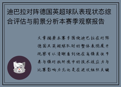 迪巴拉对阵德国英超球队表现状态综合评估与前景分析本赛季观察报告