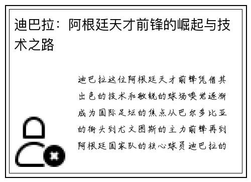 迪巴拉：阿根廷天才前锋的崛起与技术之路