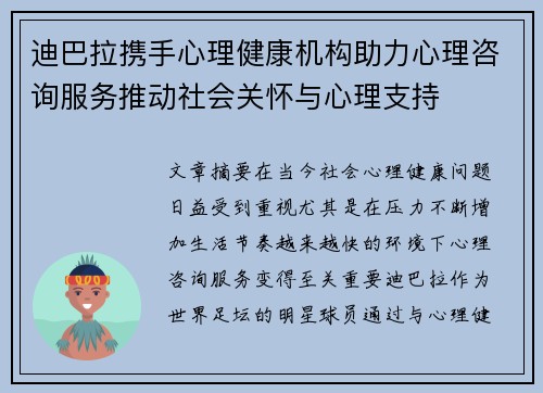 迪巴拉携手心理健康机构助力心理咨询服务推动社会关怀与心理支持 迪巴拉携手心理健康机构助力心理咨询服务推动社会关怀与心理支持