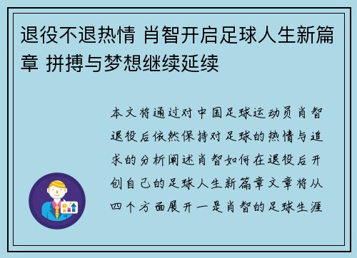 退役不退热情 肖智开启足球人生新篇章 拼搏与梦想继续延续