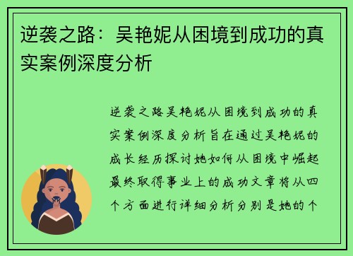 逆袭之路:吴艳妮从困境到成功的真实案例深度分析 逆袭之路:吴艳妮从困境到成功的真实案例深度分析