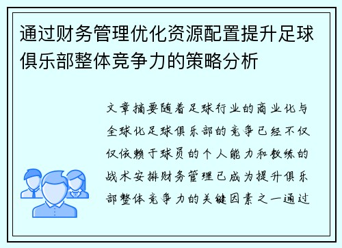 通过财务管理优化资源配置提升足球俱乐部整体竞争力的策略分析
