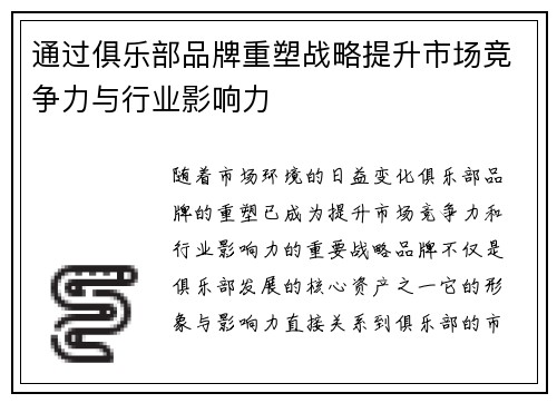 通过俱乐部品牌重塑战略提升市场竞争力与行业影响力