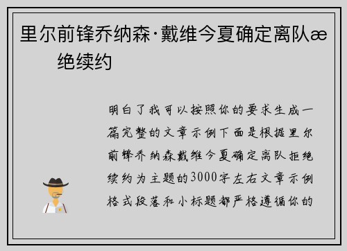里尔前锋乔纳森·戴维今夏确定离队拒绝续约 里尔前锋乔纳森·戴维今夏确定离队拒绝续约
