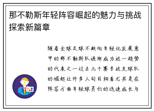 那不勒斯年轻阵容崛起的魅力与挑战探索新篇章 那不勒斯年轻阵容崛起的魅力与挑战探索新篇章