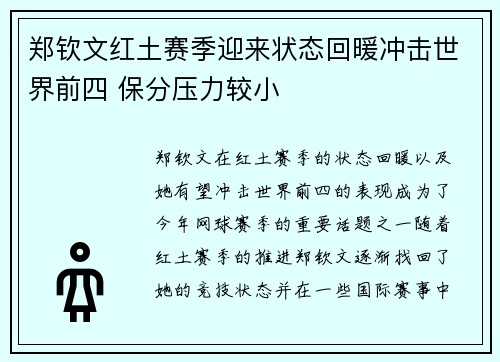 郑钦文红土赛季迎来状态回暖冲击世界前四 保分压力较小 郑钦文红土赛季迎来状态回暖冲击世界前四 保分压力较小