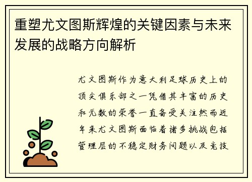 重塑尤文图斯辉煌的关键因素与未来发展的战略方向解析 重塑尤文图斯辉煌的关键因素与未来发展的战略方向解析