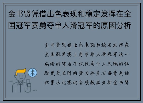 金书贤凭借出色表现和稳定发挥在全国冠军赛勇夺单人滑冠军的原因分析 金书贤凭借出色表现和稳定发挥在全国冠军赛勇夺单人滑冠军的原因分析
