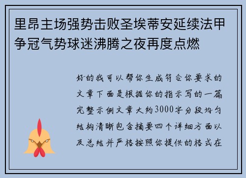 里昂主场强势击败圣埃蒂安延续法甲争冠气势球迷沸腾之夜再度点燃 里昂主场强势击败圣埃蒂安延续法甲争冠气势球迷沸腾之夜再度点燃