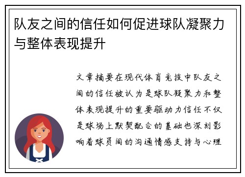 队友之间的信任如何促进球队凝聚力与整体表现提升 队友之间的信任如何促进球队凝聚力与整体表现提升