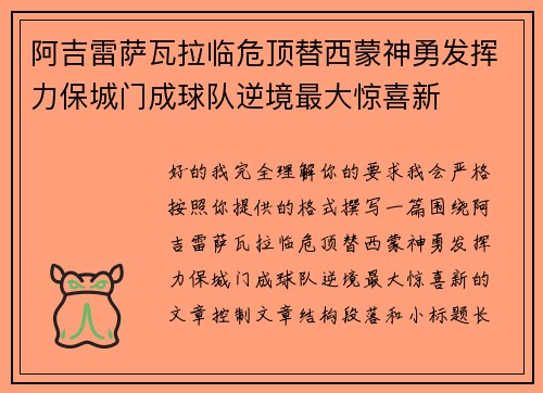阿吉雷萨瓦拉临危顶替西蒙神勇发挥力保城门成球队逆境最大惊喜新