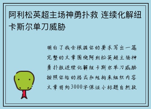 阿利松英超主场神勇扑救 连续化解纽卡斯尔单刀威胁 阿利松英超主场神勇扑救 连续化解纽卡斯尔单刀威胁