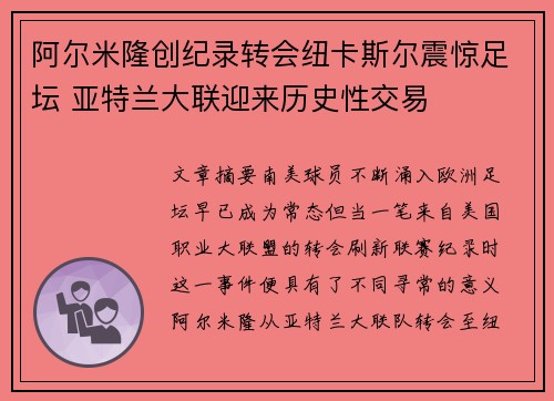 阿尔米隆创纪录转会纽卡斯尔震惊足坛 亚特兰大联迎来历史性交易
