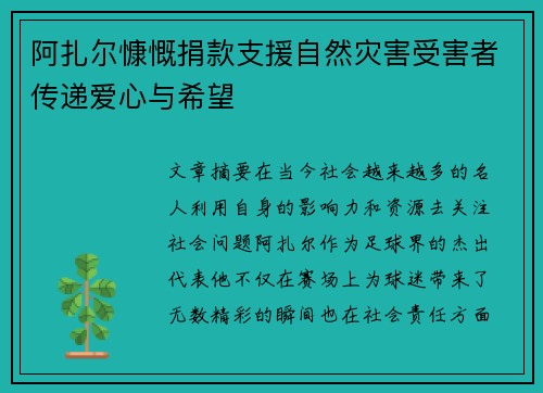 阿扎尔慷慨捐款支援自然灾害受害者传递爱心与希望