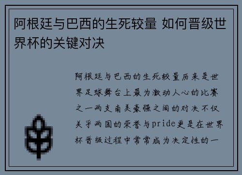 阿根廷与巴西的生死较量 如何晋级世界杯的关键对决 阿根廷与巴西的生死较量 如何晋级世界杯的关键对决