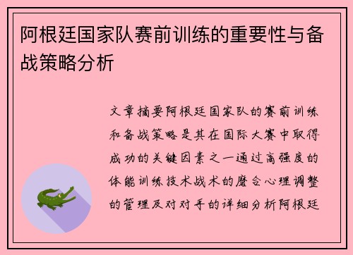 阿根廷国家队赛前训练的重要性与备战策略分析