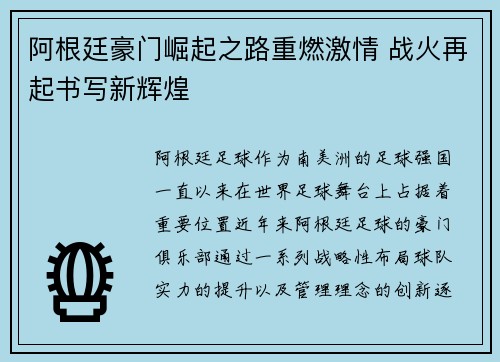 阿根廷豪门崛起之路重燃激情 战火再起书写新辉煌 阿根廷豪门崛起之路重燃激情 战火再起书写新辉煌