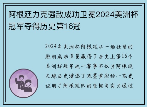 阿根廷力克强敌成功卫冕2024美洲杯冠军夺得历史第16冠 阿根廷力克强敌成功卫冕2024美洲杯冠军夺得历史第16冠