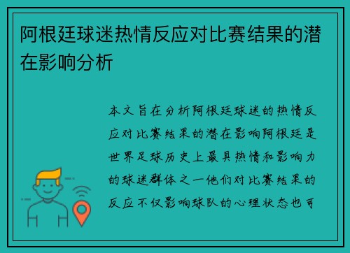阿根廷球迷热情反应对比赛结果的潜在影响分析 阿根廷球迷热情反应对比赛结果的潜在影响分析