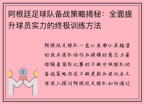 阿根廷足球队备战策略揭秘:全面提升球员实力的终极训练方法 阿根廷足球队备战策略揭秘:全面提升球员实力的终极训练方法
